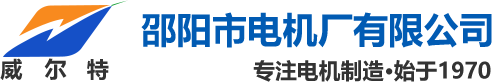 邵陽(yáng)市電機(jī)廠有限公司